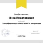 21.04.2020 року  участь у вебінарі фірми Sartorius на тему: «Ультрафільтрація білків та ВМС у лабораторії»