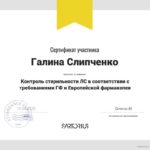 15.04.2020 доц. Сліпченко Г.Д. прослухала вебінар фирми  Sartorius 