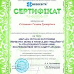 Участь у вебінарі "Онлайн-тести як інструмент перевірки знань в умовах дистанційного і стаціонарного навчання. Як зробити свої надсучасними"