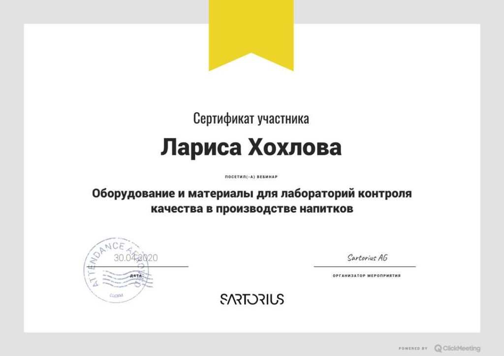 On April 30, 2020 participation in the online seminar of Sartorius on the topic: "Equipment and materials for quality control laboratories in the production of beverages"