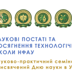 Науково-практичний семінар, присвячений Дню науки в Україні