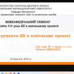 Міжкафедральний семінар кафедри біотехнології «Освіта 4.0: роль ШІ в навчальному процесі»