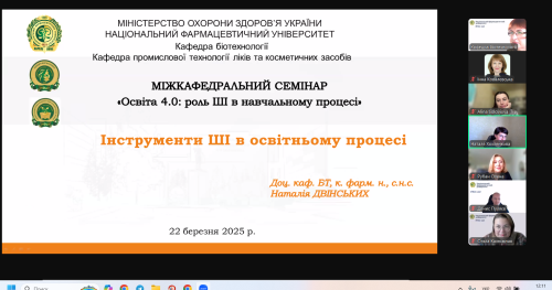 Міжкафедральний семінар кафедри біотехнології «Освіта 4.0: роль ШІ в навчальному процесі»