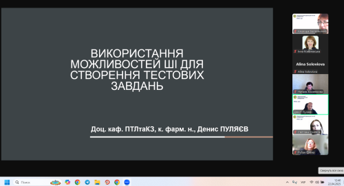 Міжкафедральний семінар кафедри біотехнології «Освіта 4.0: роль ШІ в навчальному процесі»