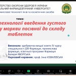 Участь у конкурсі студентських наукових робіт у 2025 році зі спеціальності «Фармація, промислова фармація»
